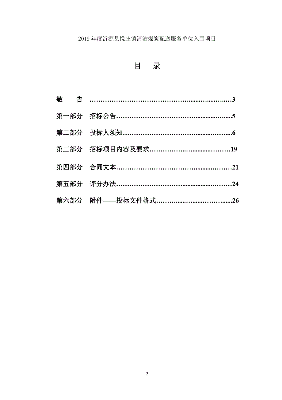 2019年度沂源县悦庄镇清洁煤炭配送服务单位入围项目招标文件_第2页