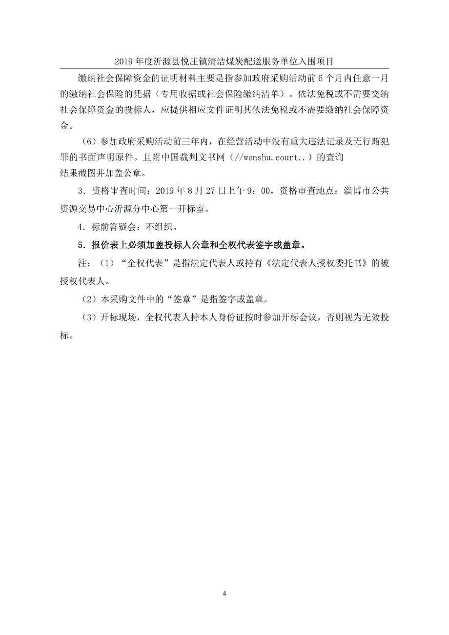 2019年度沂源县悦庄镇清洁煤炭配送服务单位入围项目招标文件_第4页