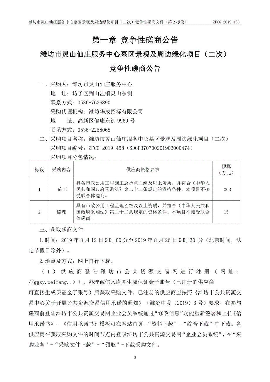 潍坊市灵山仙庄服务中心墓区景观及周边绿化项目竞争性磋商文件（第2标段）_第3页