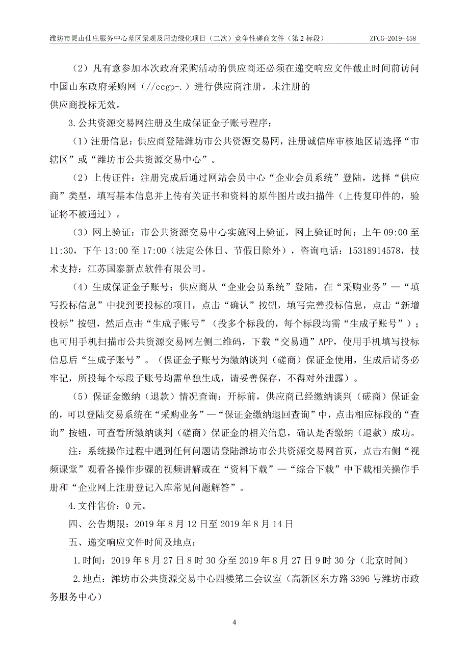 潍坊市灵山仙庄服务中心墓区景观及周边绿化项目竞争性磋商文件（第2标段）_第4页