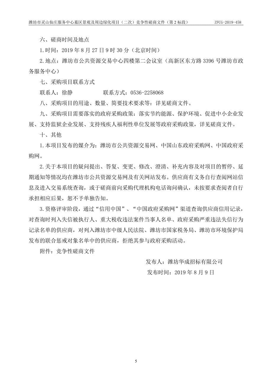 潍坊市灵山仙庄服务中心墓区景观及周边绿化项目竞争性磋商文件（第2标段）_第5页