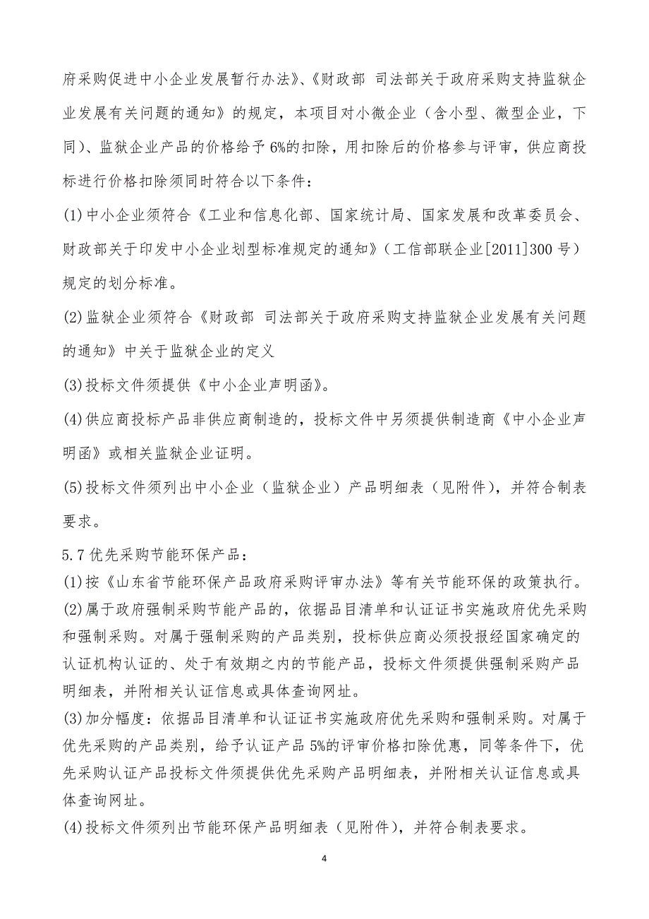 山东中医药大学双一流建设工程项目竞争性磋商文件第一册_第4页