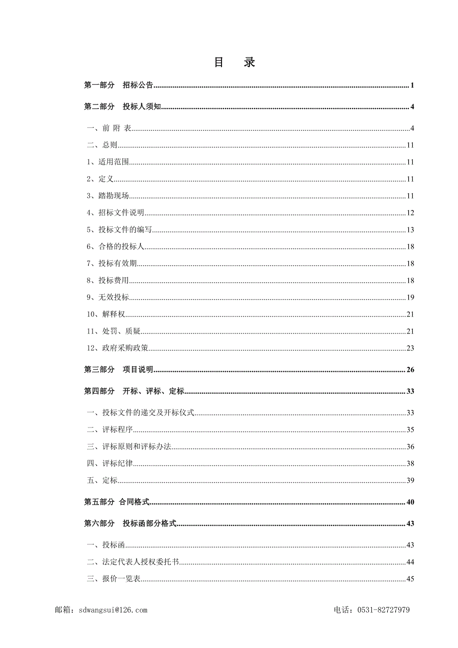 山东省济南市南部山区管理委员会生态保护局乡村振兴样板村（泥淤泉东、泥淤泉西、苇沟村）项目D包招标文件_第3页