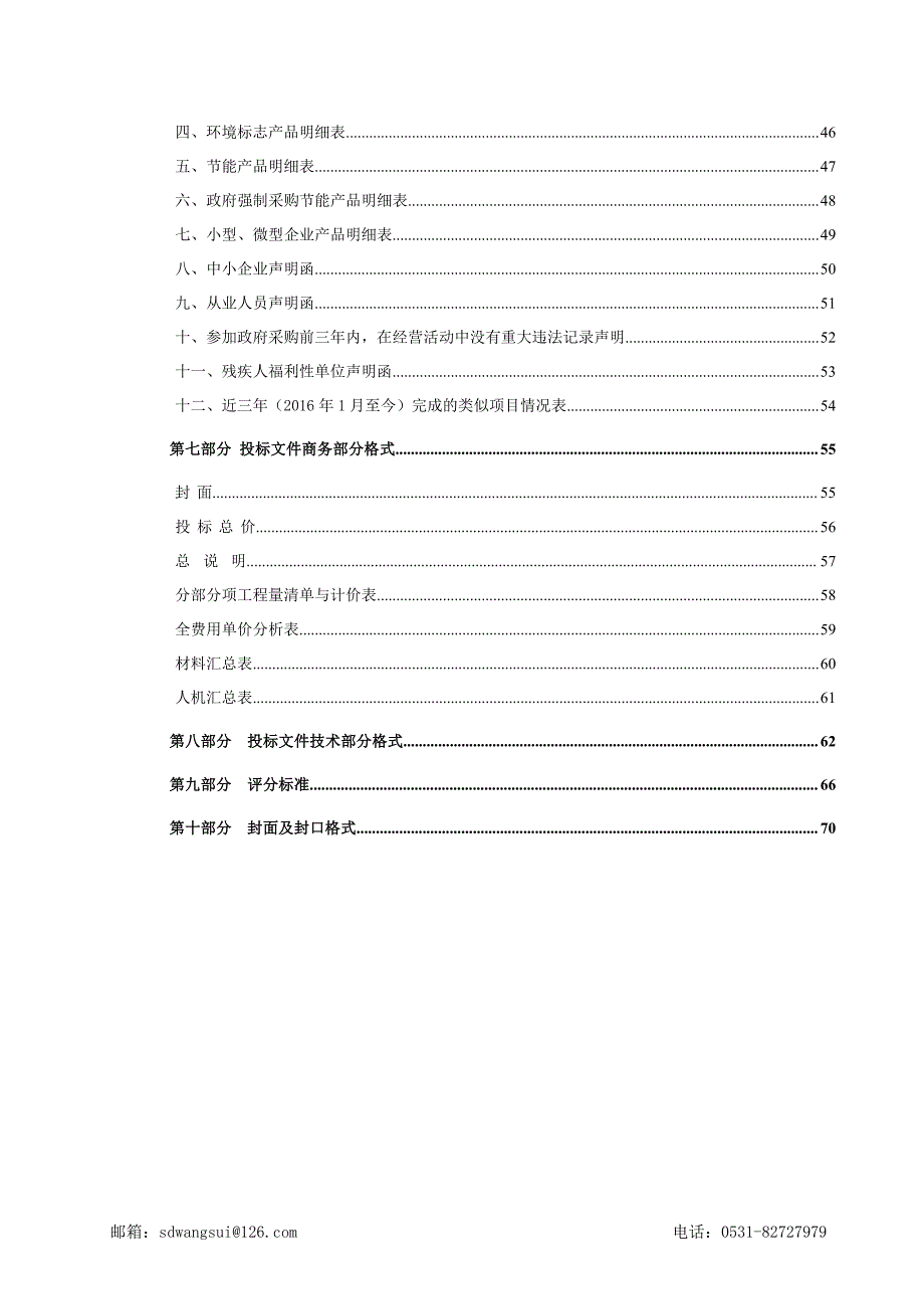 山东省济南市南部山区管理委员会生态保护局乡村振兴样板村（泥淤泉东、泥淤泉西、苇沟村）项目D包招标文件_第4页