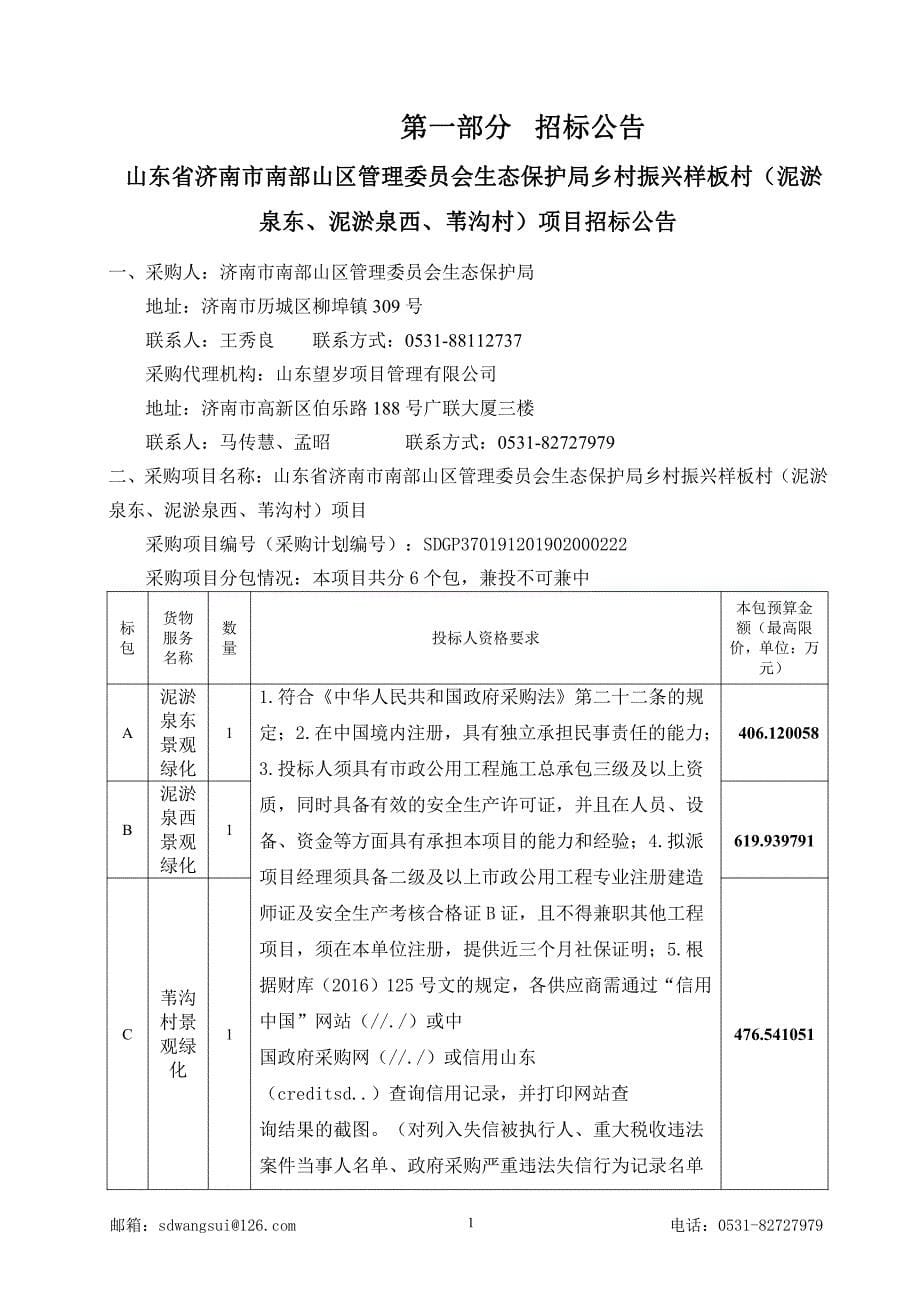 山东省济南市南部山区管理委员会生态保护局乡村振兴样板村（泥淤泉东、泥淤泉西、苇沟村）项目D包招标文件_第5页