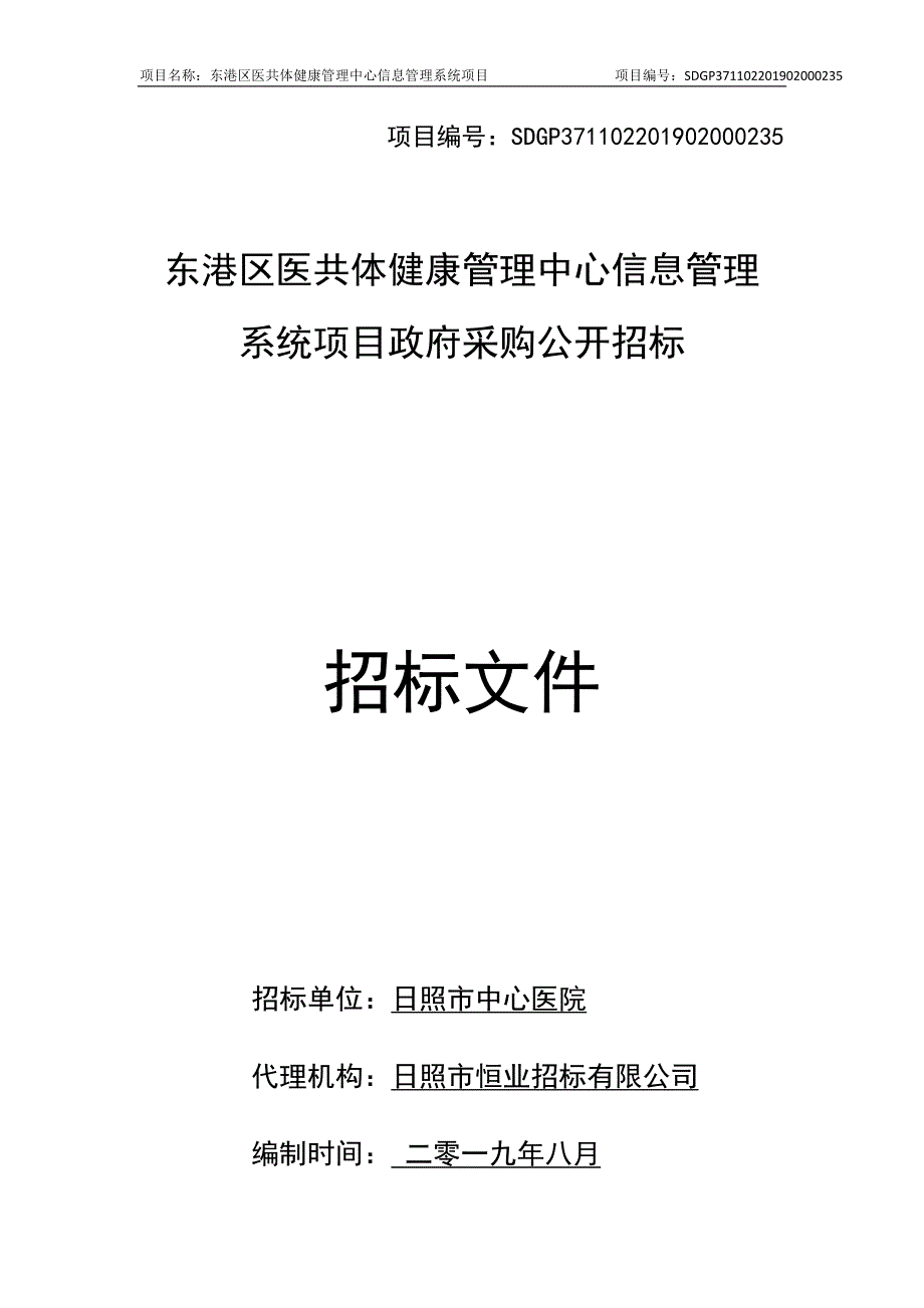 东港区医共体健康管理中心信息管理系统项目招标文件_第1页