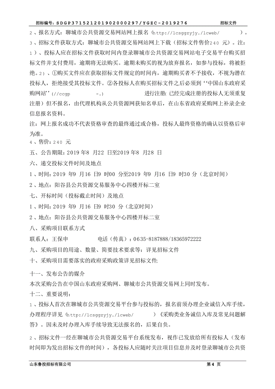 阳谷县2019年度粮食绿色高质高效创建项目(机械）招标文件_第4页