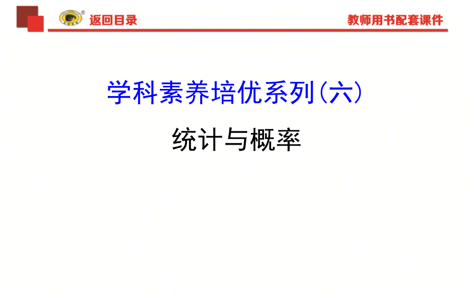 高中数学全程复习-学科素养培优系列(六)-统计与概率_第1页