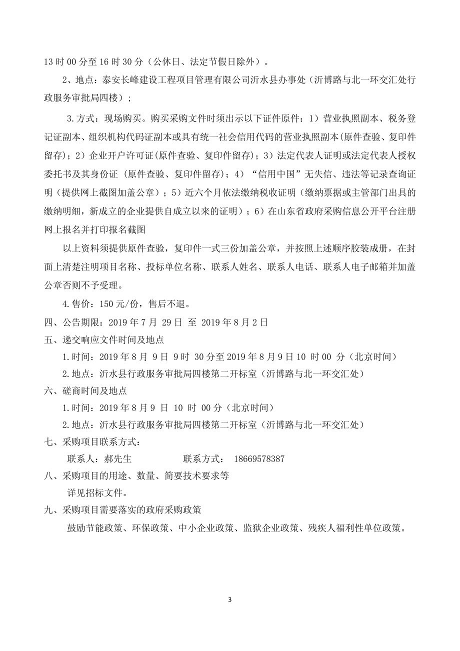 沂水县加油站点数据监控系统项目竞争性磋商文件_第4页