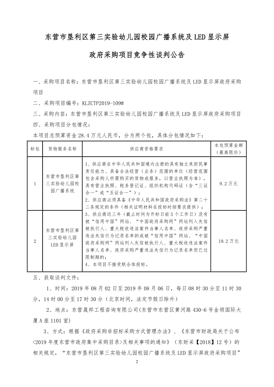 东营市垦利区第三实验幼儿园校园广播系统及LED显示屏政府采购项目竞争性谈判文件（第一标包）_第3页