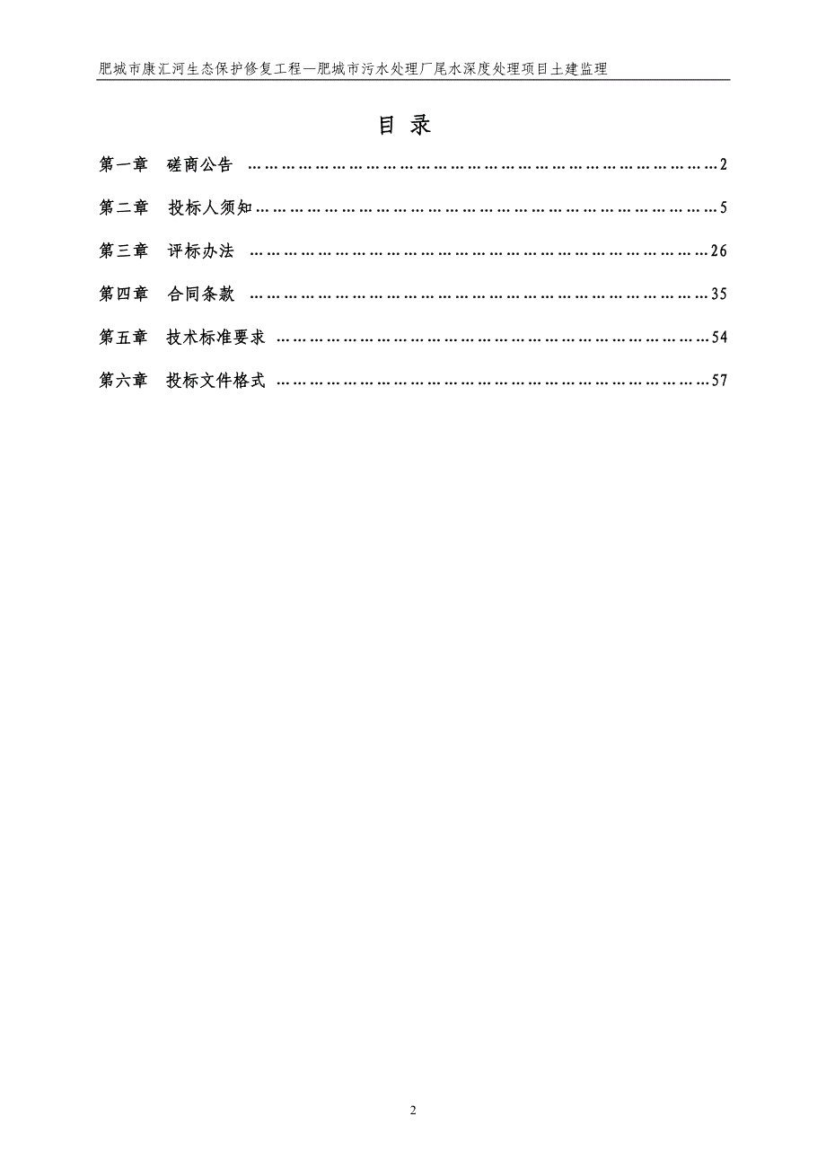 肥城市康汇河生态保护修复工程-肥城市污水处理厂尾水深度处理项目监理竞争性磋商文件_第2页