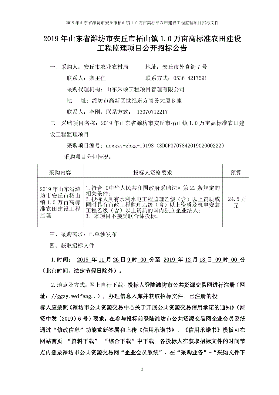 2019年山东省潍坊市安丘市柘山镇1.0万亩高标准农田建设招标文件_第3页