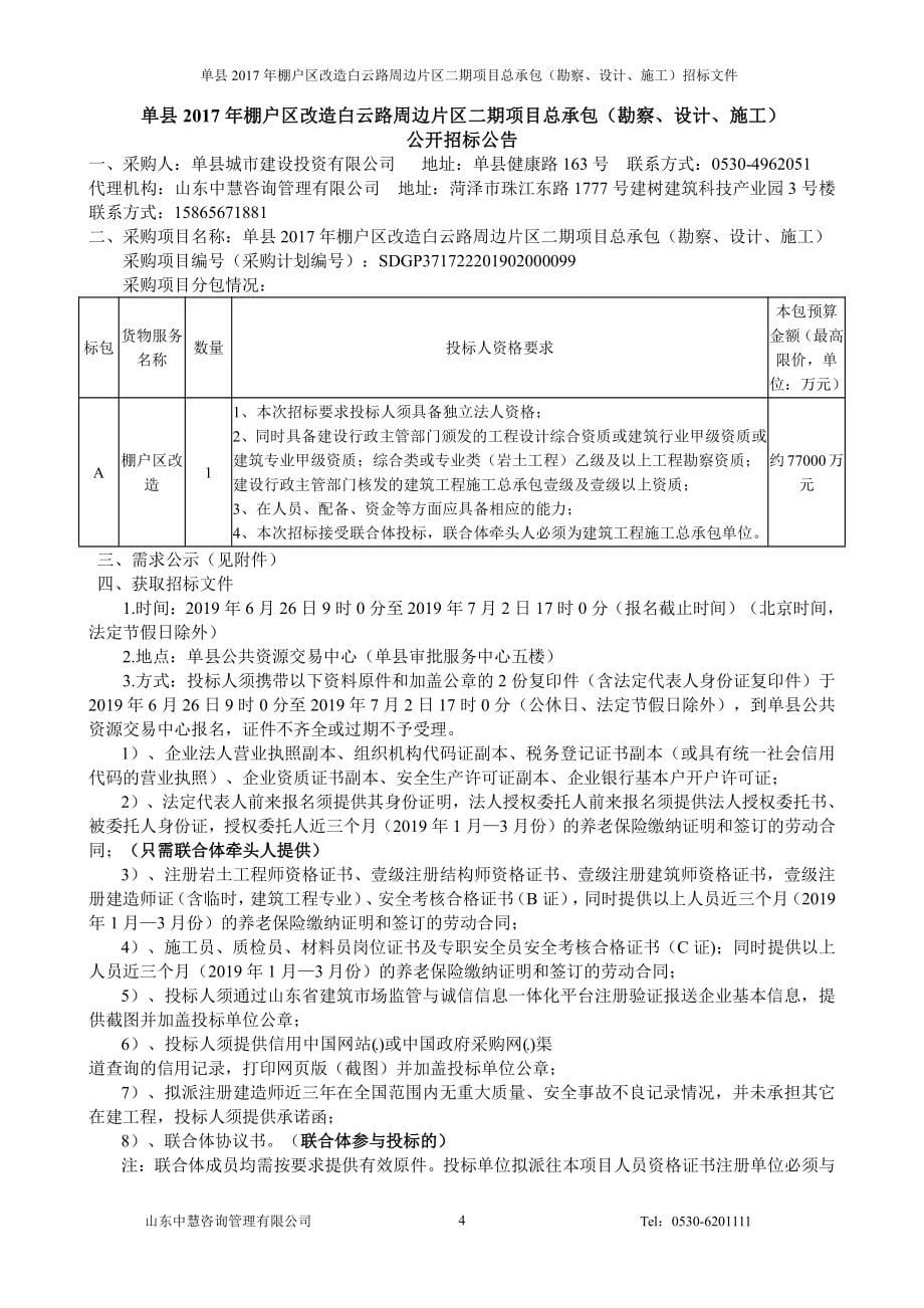 单县2017年棚户区改造白云路周边片区二期项目总承包（勘察、设计、施工）招标文件_第5页