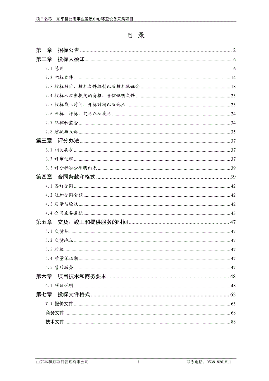 东平县公用事业发展中心环卫设备采购项目公开招标文件_第2页