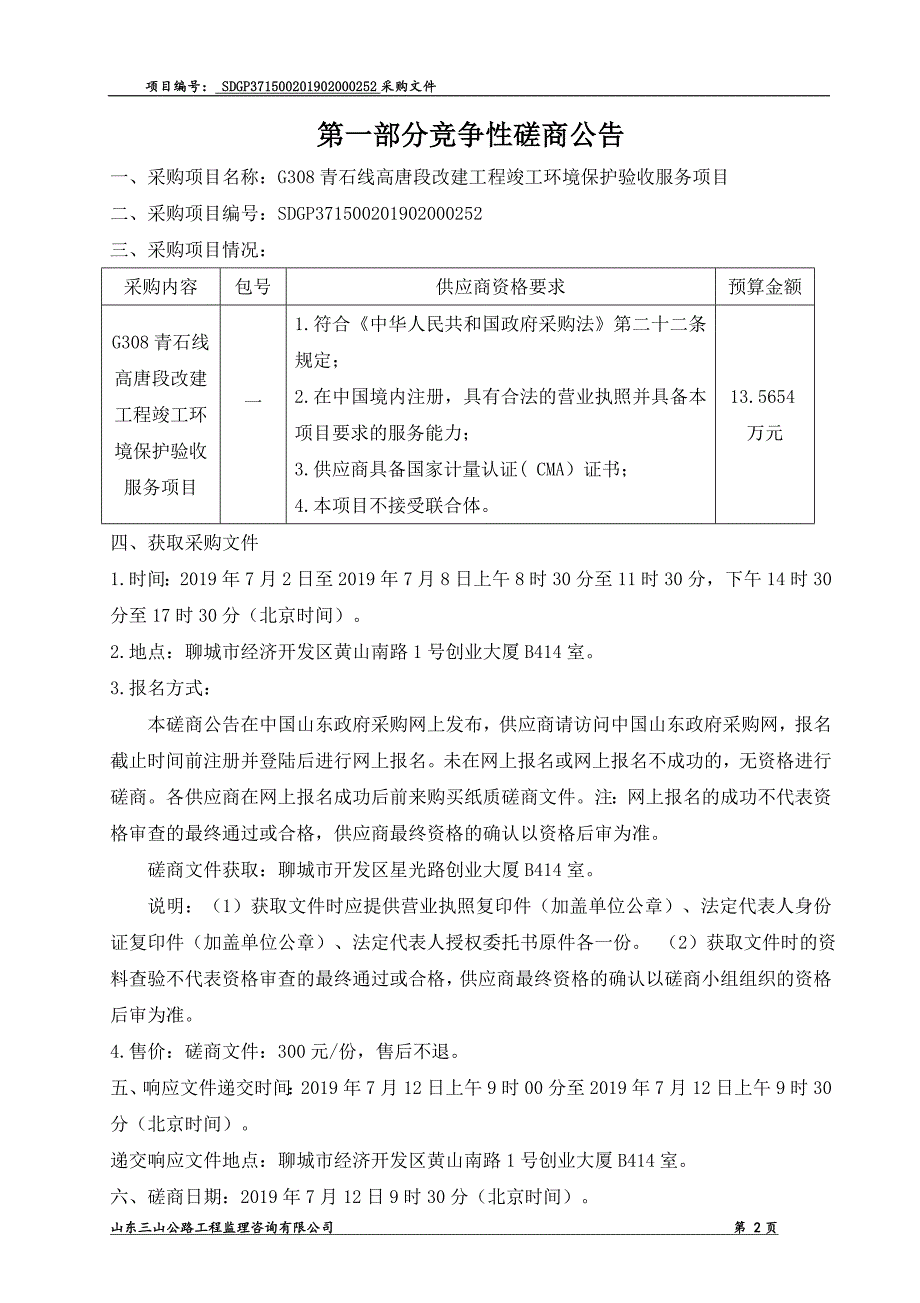 G308青石线高唐段改建工程竣工环境保护验收服务项目招标文件_第3页