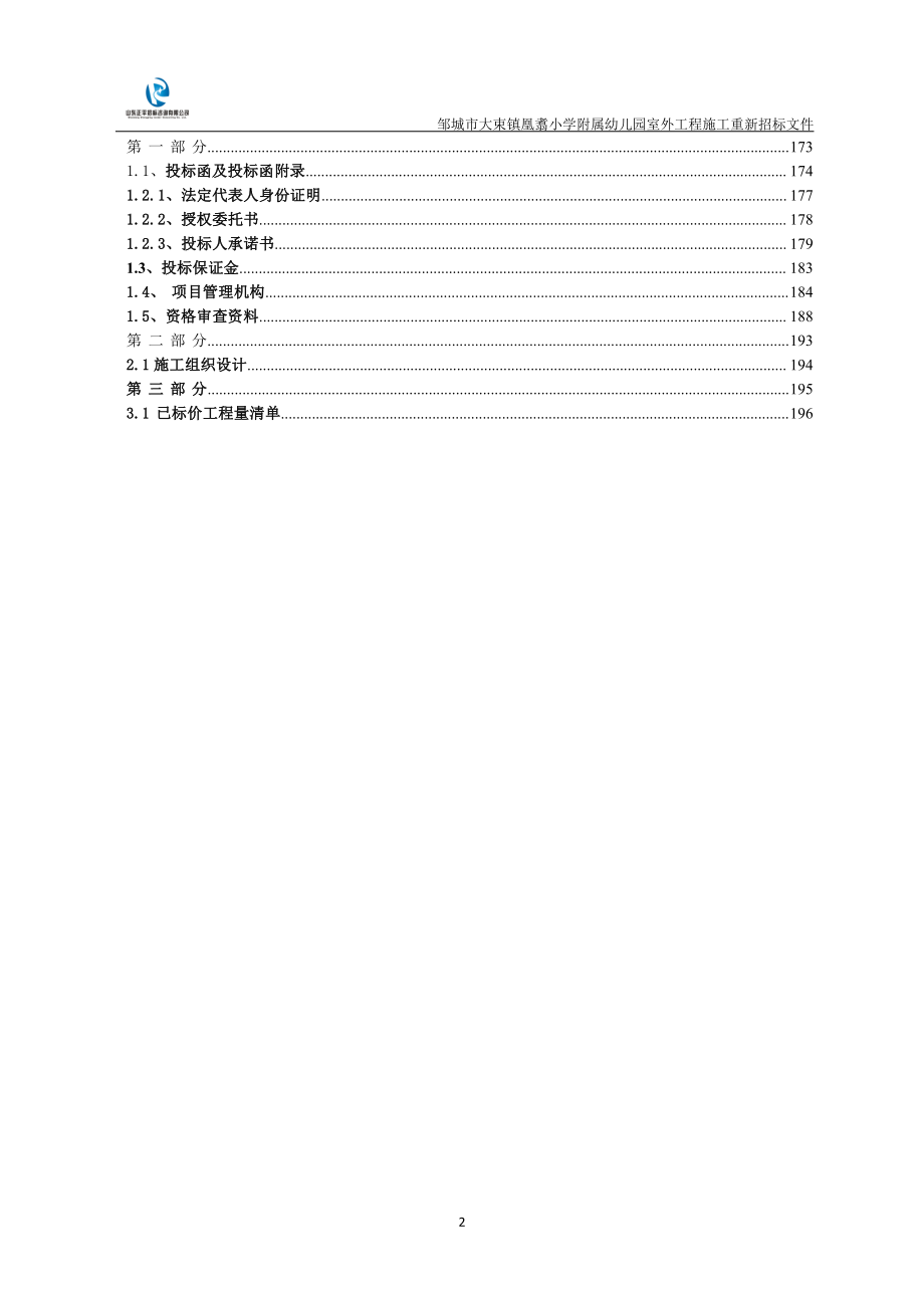 邹城市大束镇凰翥小学附属幼儿园室外工程施工招标文件_第3页