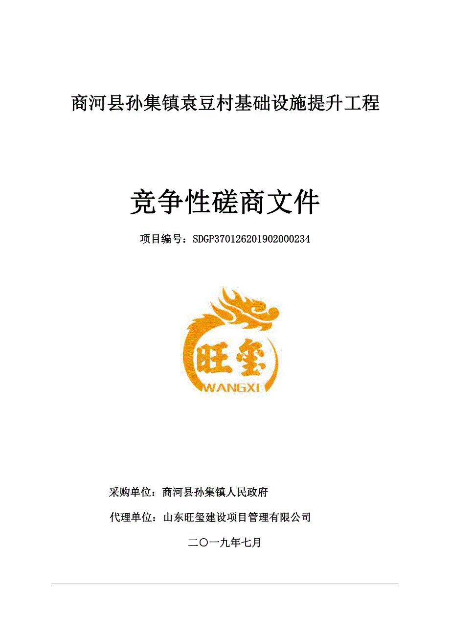 商河县孙集镇袁豆村基础设施提升工程竞争性磋商文件_第1页