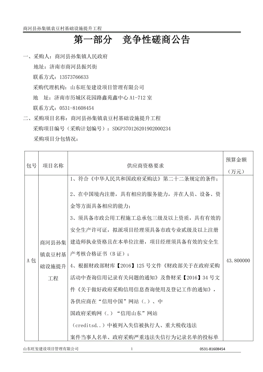 商河县孙集镇袁豆村基础设施提升工程竞争性磋商文件_第3页