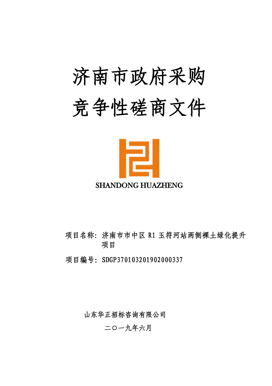 济南市市中区R1玉符河站两侧裸土绿化提升项目竞争性磋商文件_第1页