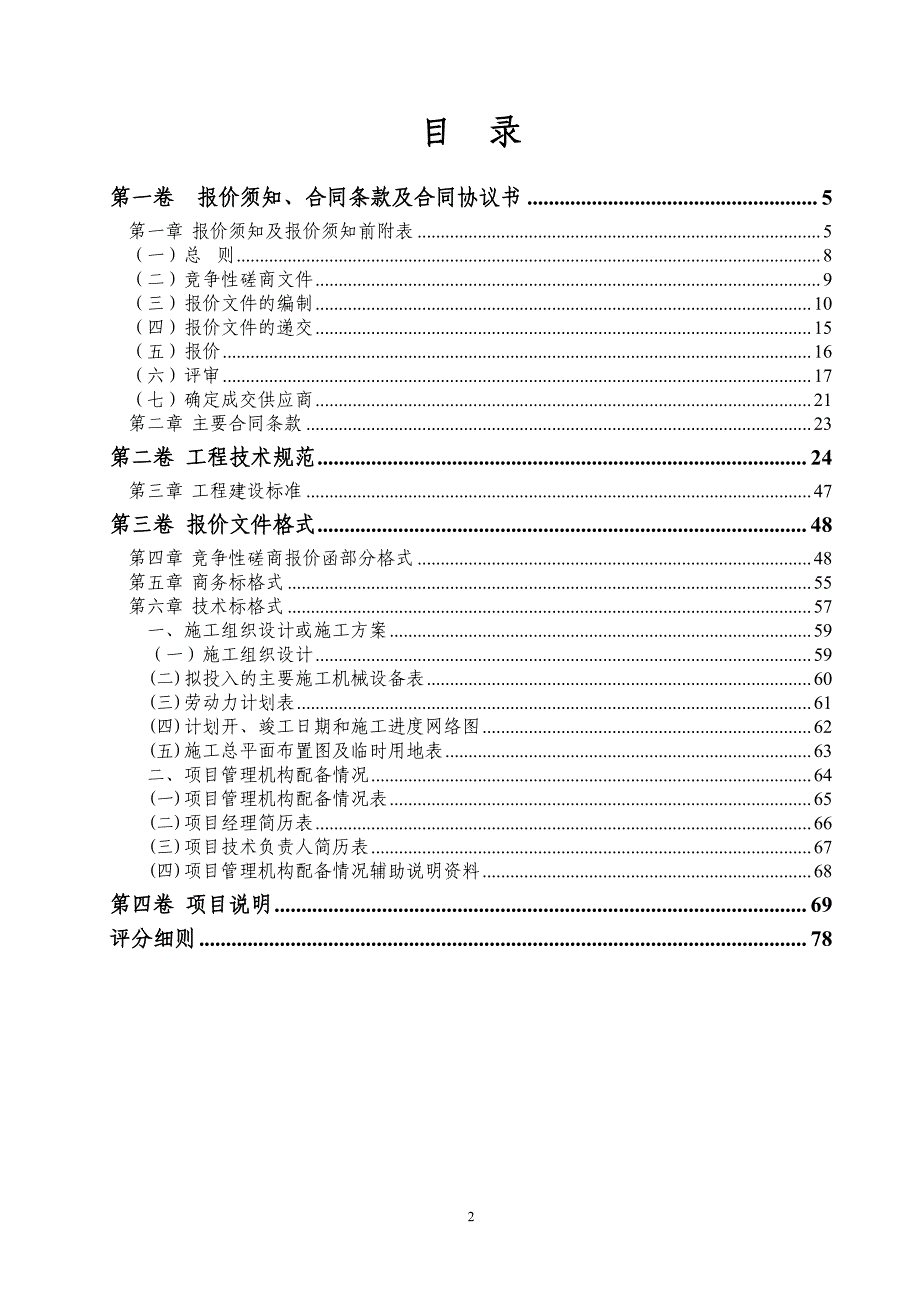 济南市市中区R1玉符河站两侧裸土绿化提升项目竞争性磋商文件_第2页