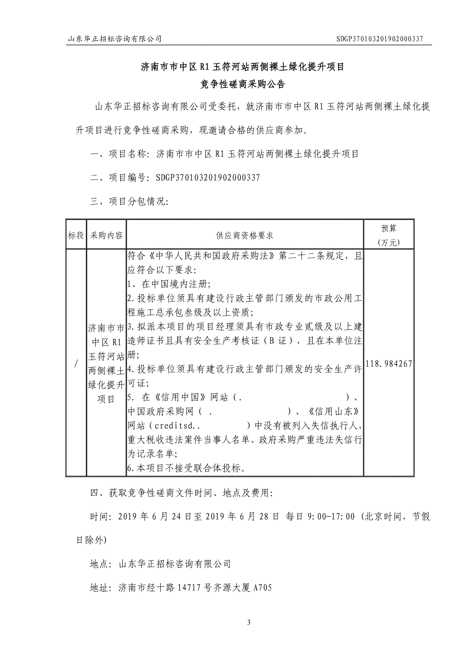 济南市市中区R1玉符河站两侧裸土绿化提升项目竞争性磋商文件_第3页