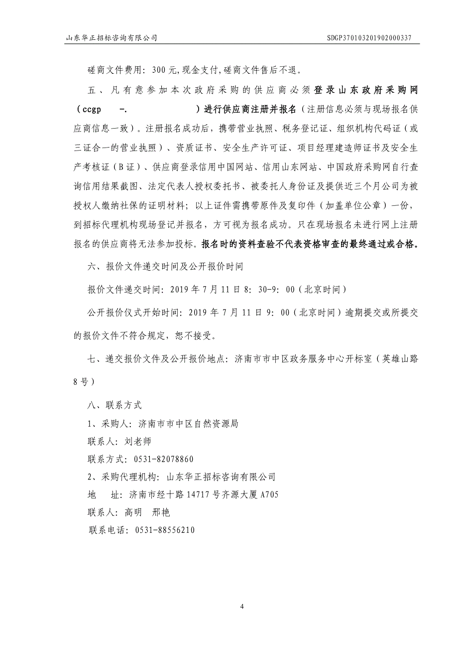 济南市市中区R1玉符河站两侧裸土绿化提升项目竞争性磋商文件_第4页