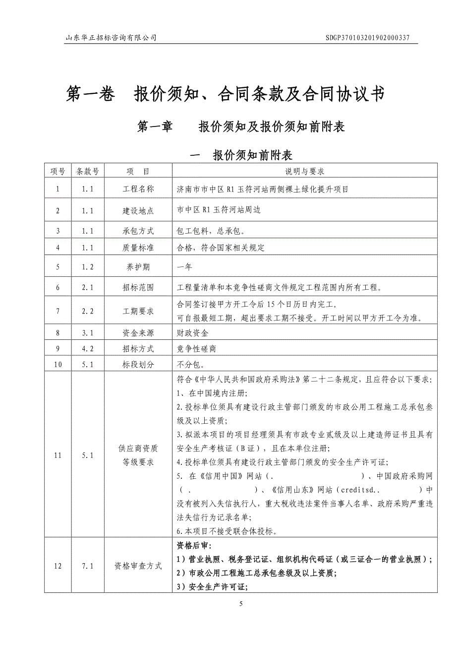 济南市市中区R1玉符河站两侧裸土绿化提升项目竞争性磋商文件_第5页