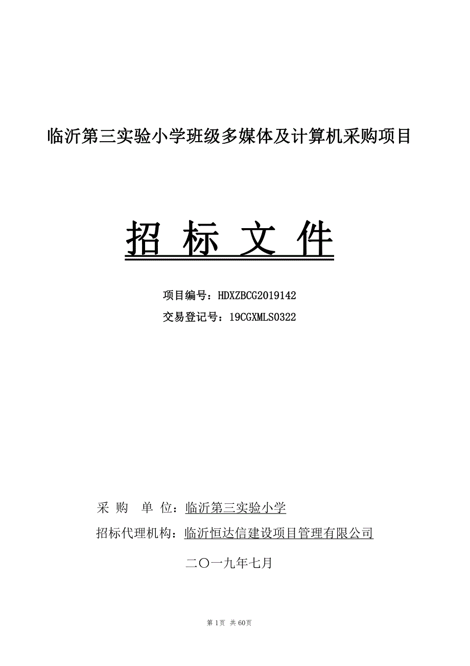 临沂第三实验小学班级多媒体及计算机采购项目招标文件_第1页