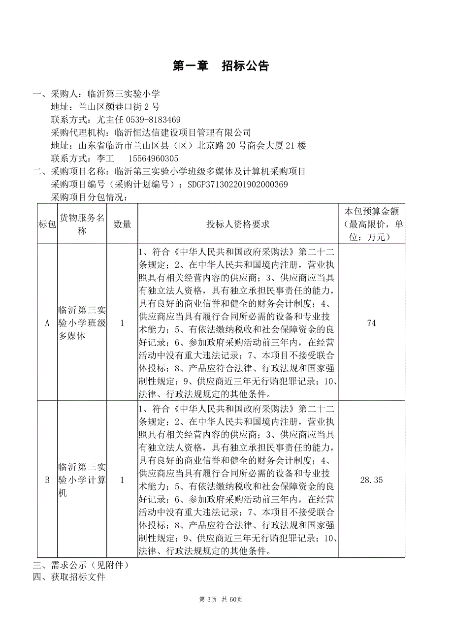 临沂第三实验小学班级多媒体及计算机采购项目招标文件_第3页