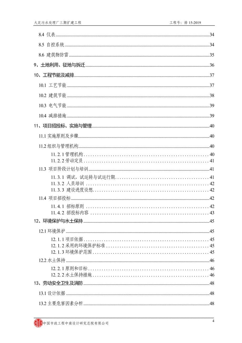 污水厂扩建三期可行性研究报告_第5页