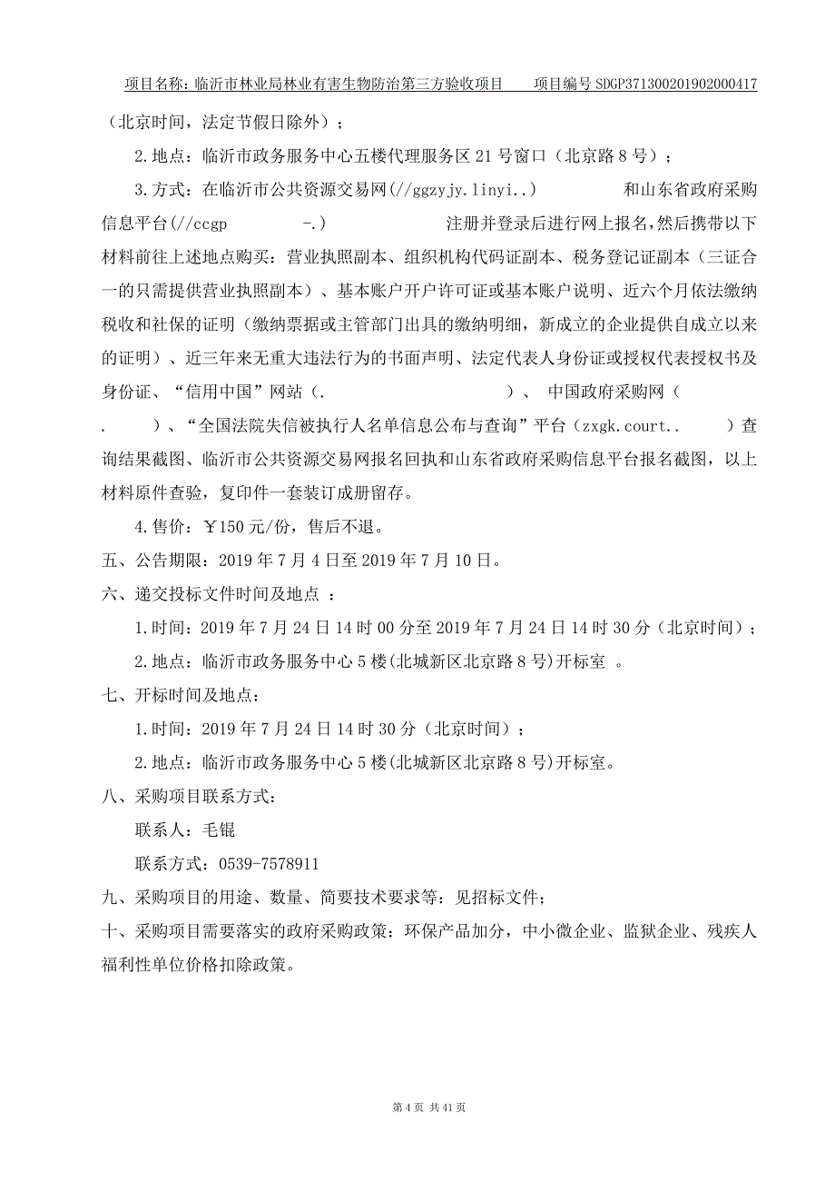 林业有害生物防治第三方验收招标文件_第4页