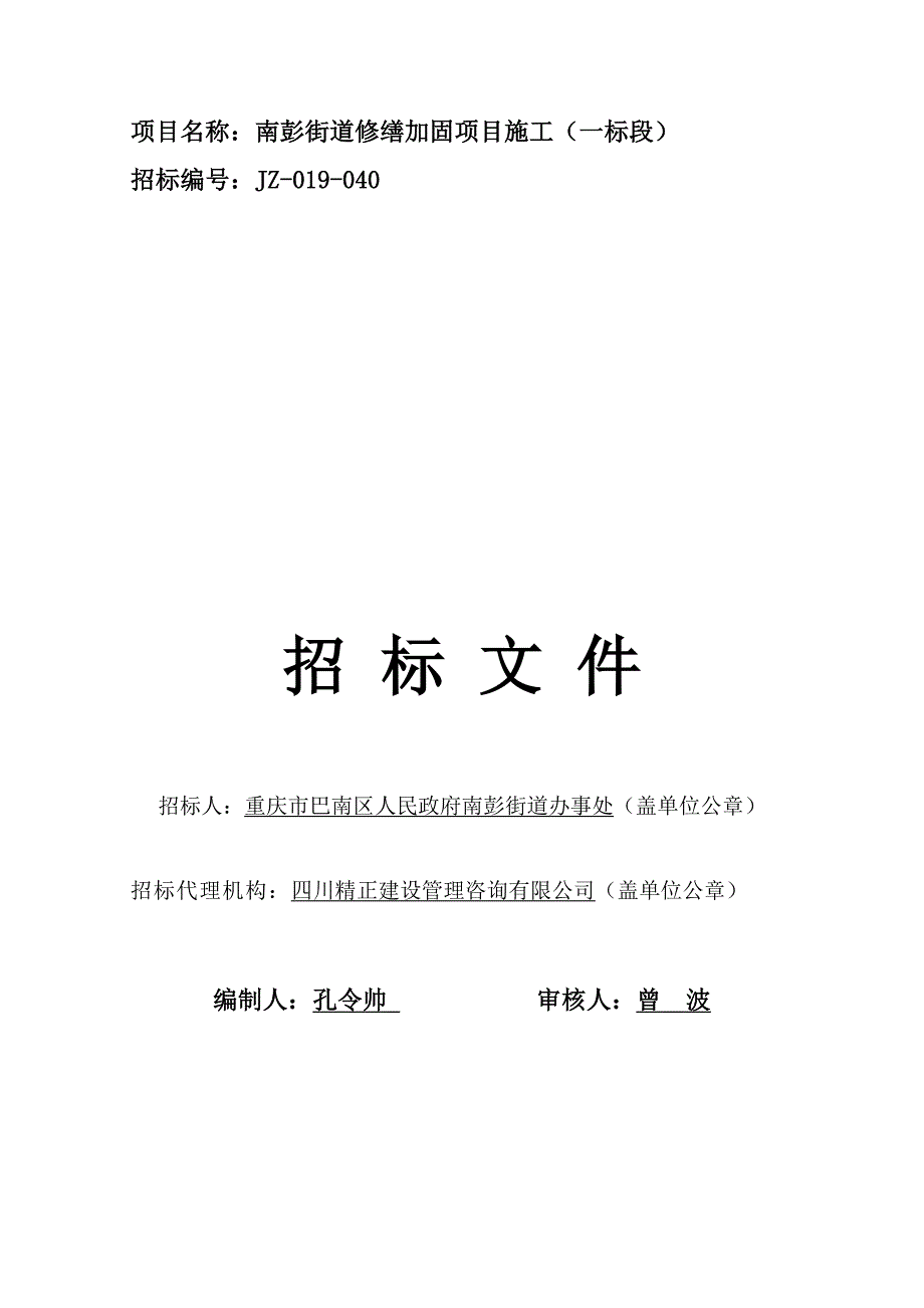 南彭街道修缮加固项目施工（一标段）招标文件_第1页