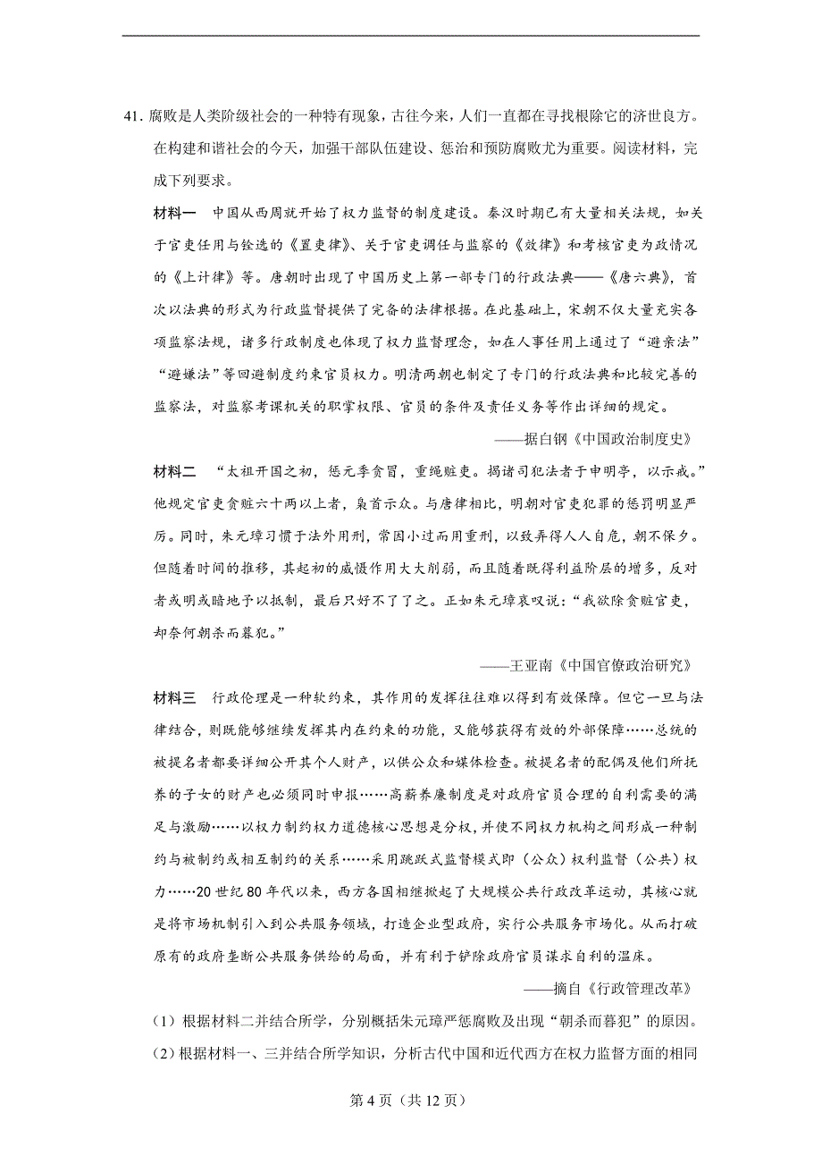 湖南省六校2019届高三4月联考文综历史试题及答案_第4页