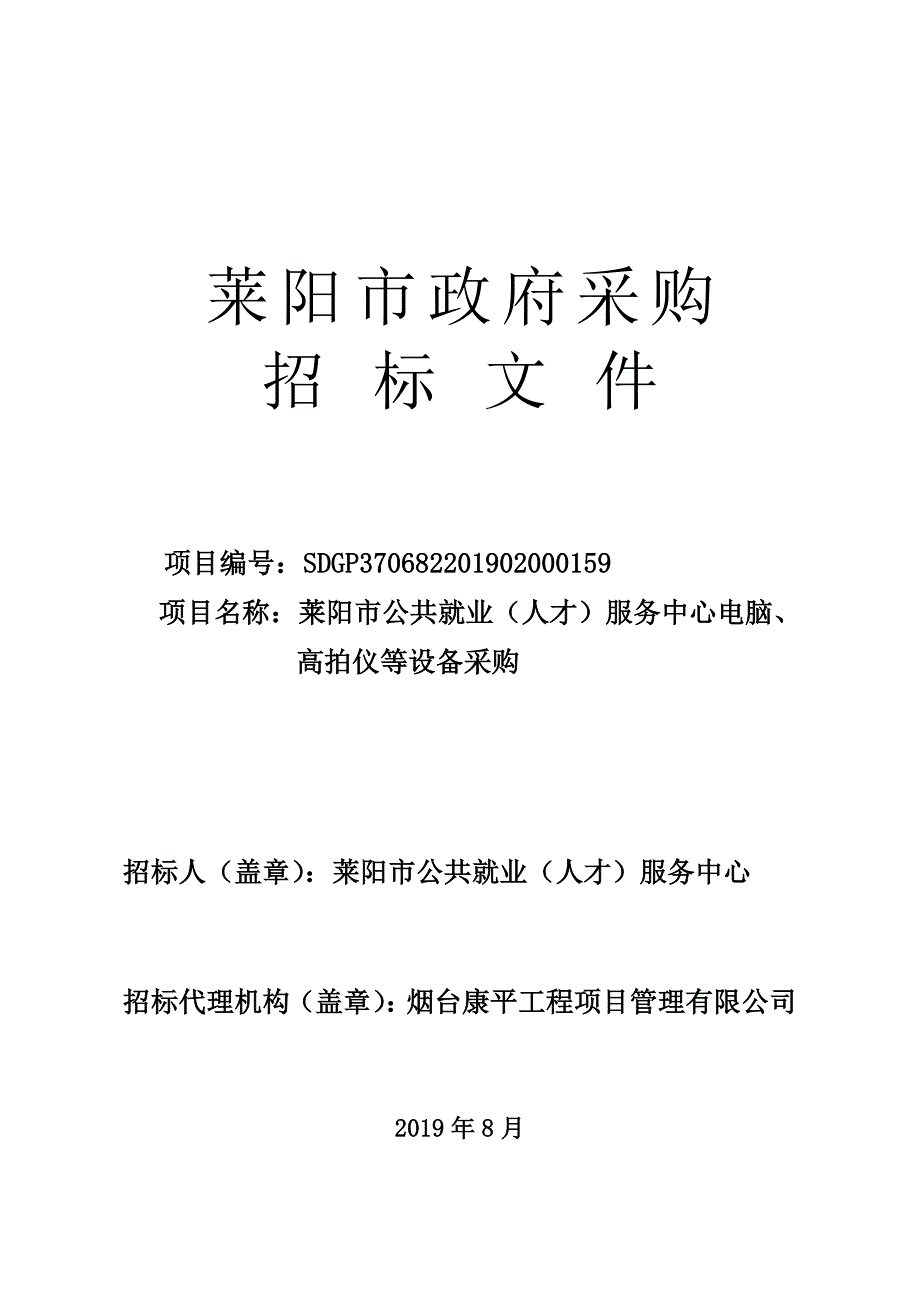 莱阳市公共就业（人才）服务中心电脑、高拍仪等设备采购招标文件_第1页