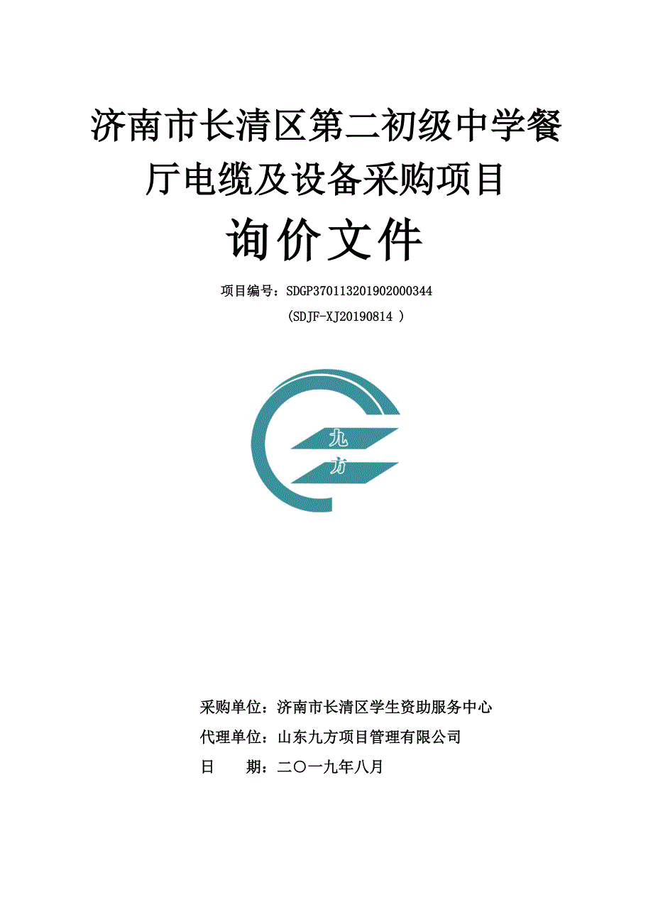 济南市长清区第二初级中学餐厅电缆及设备采购项目询价文件_第1页