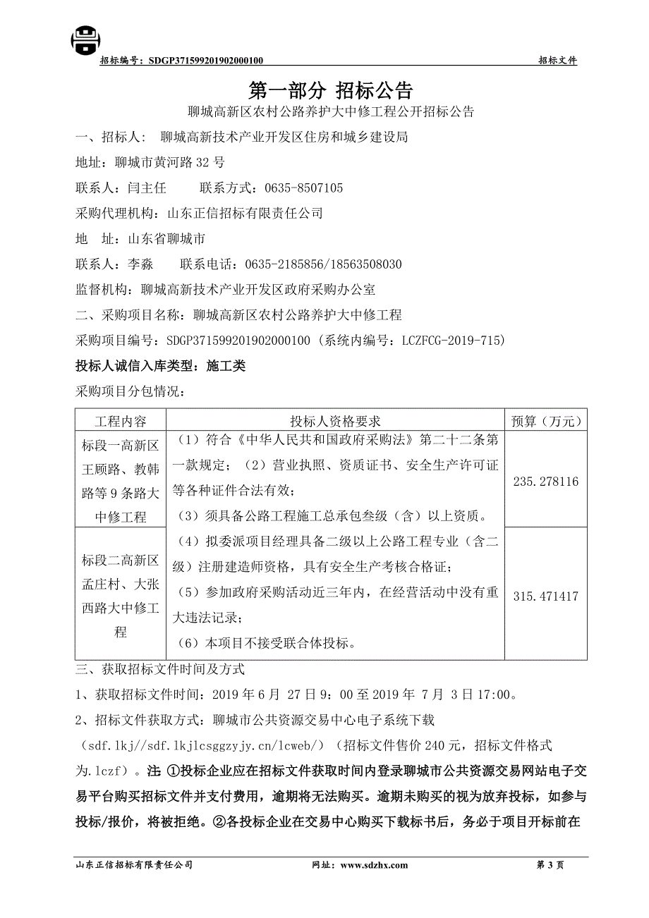 聊城高新区农村公路养护大中修工程招标文件_第3页
