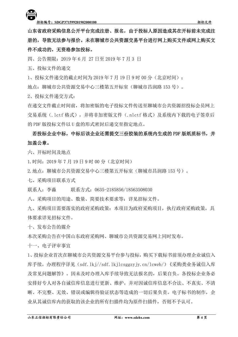 聊城高新区农村公路养护大中修工程招标文件_第4页