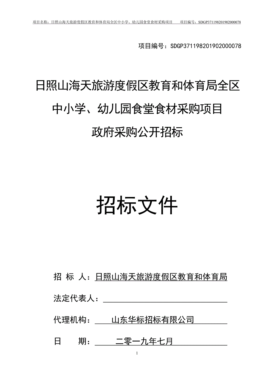 日照山海天旅游度假区教育局全区中小学、幼儿园食堂食材采购项目公开招标文件_第1页