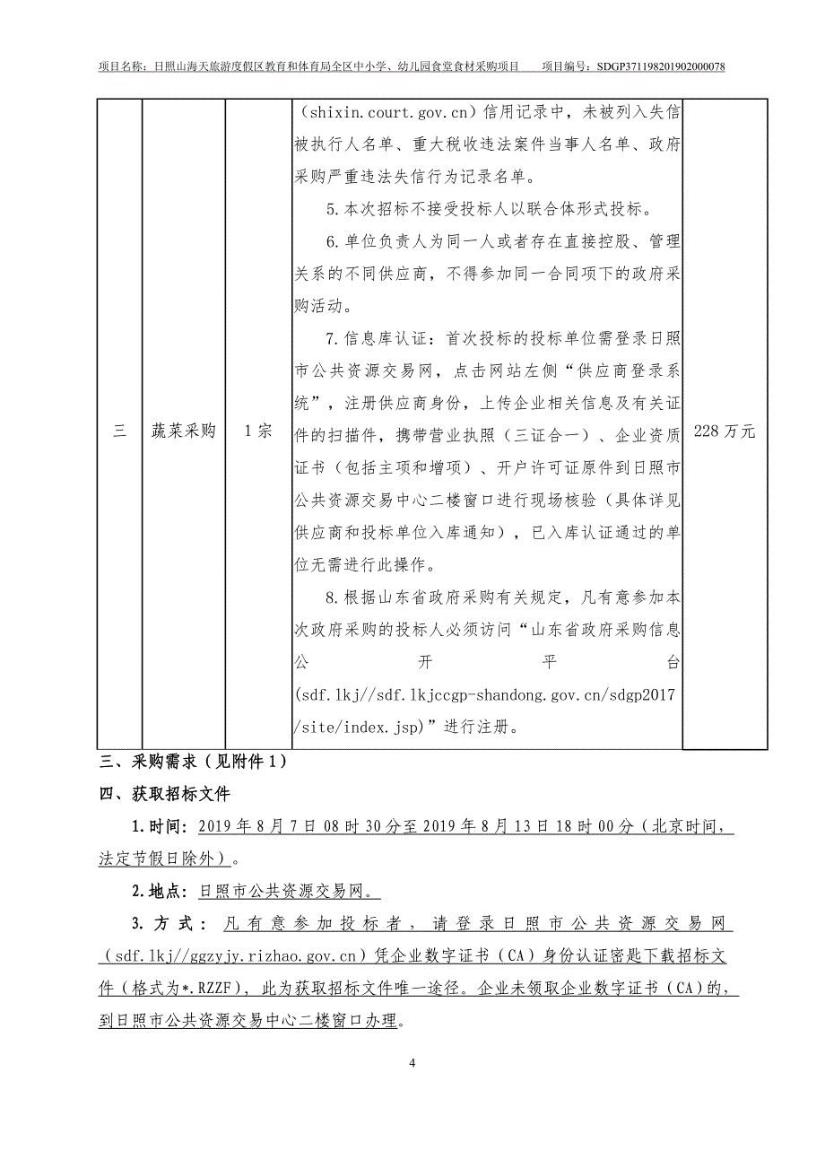 日照山海天旅游度假区教育局全区中小学、幼儿园食堂食材采购项目公开招标文件_第4页