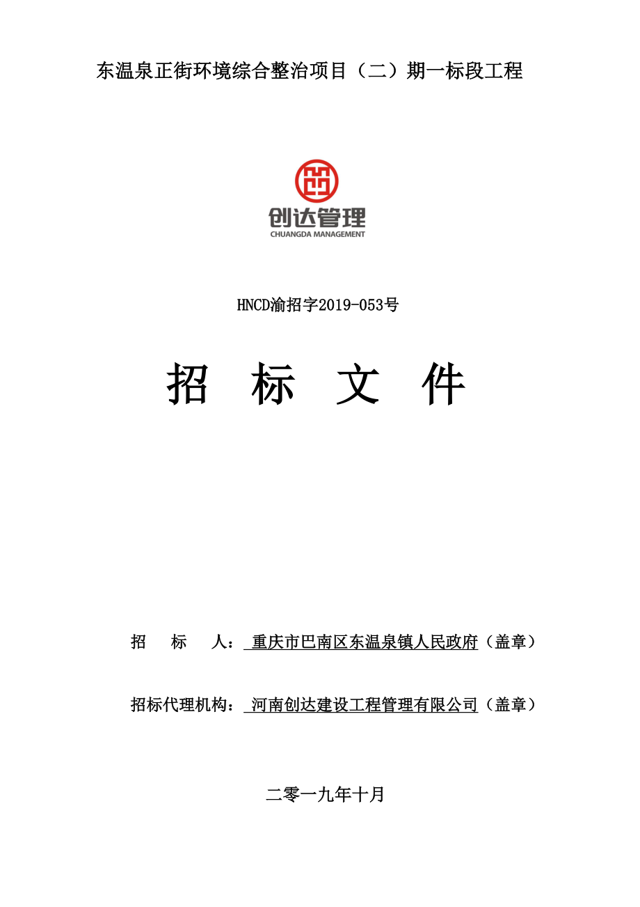 东温泉正街环境综合整治项目（二）期一标段工程招标文件_第1页