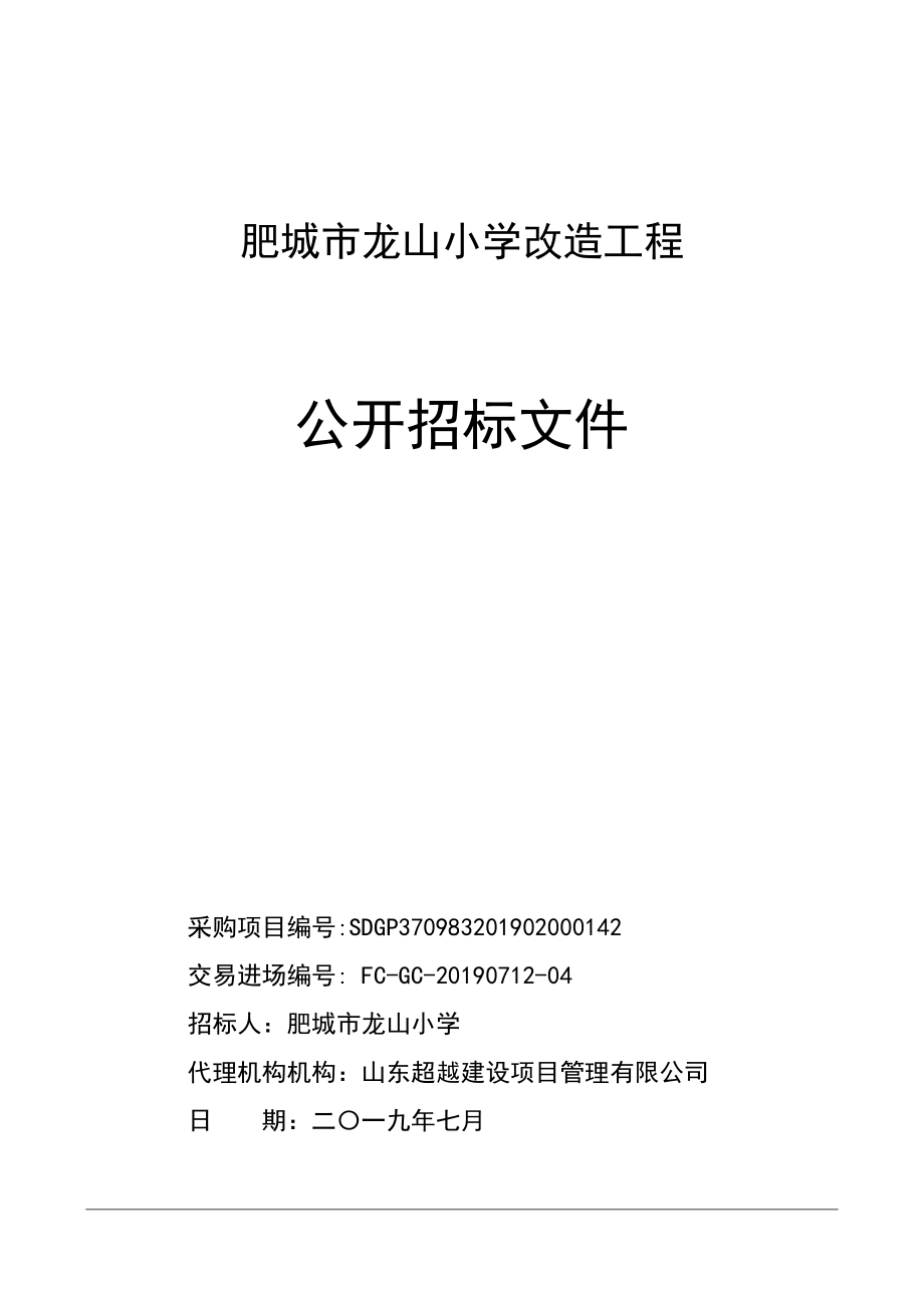 肥城市龙山小学改造工程招标文件_第1页