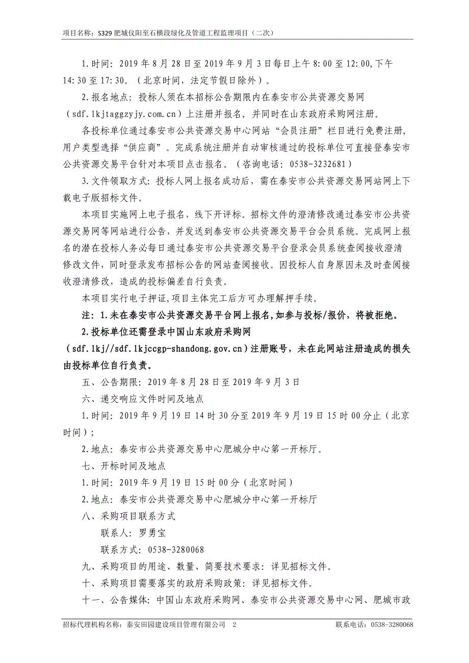 S329肥城仪阳至石横段绿化及管道工程监理项目(二次）招标文件_第4页