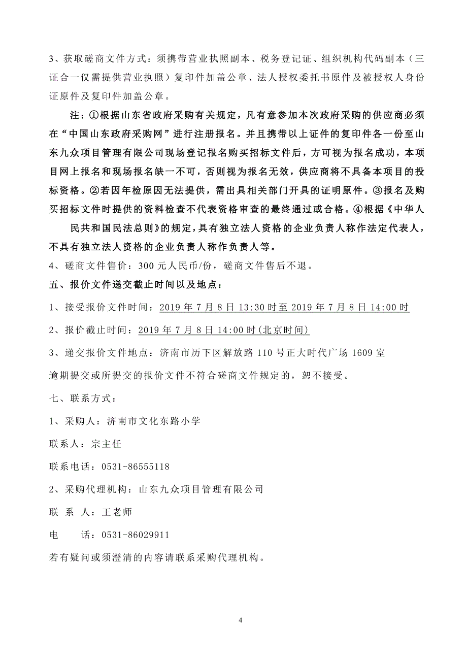 济南市文化东路小学供热配套工程竞争性磋商文件_第4页