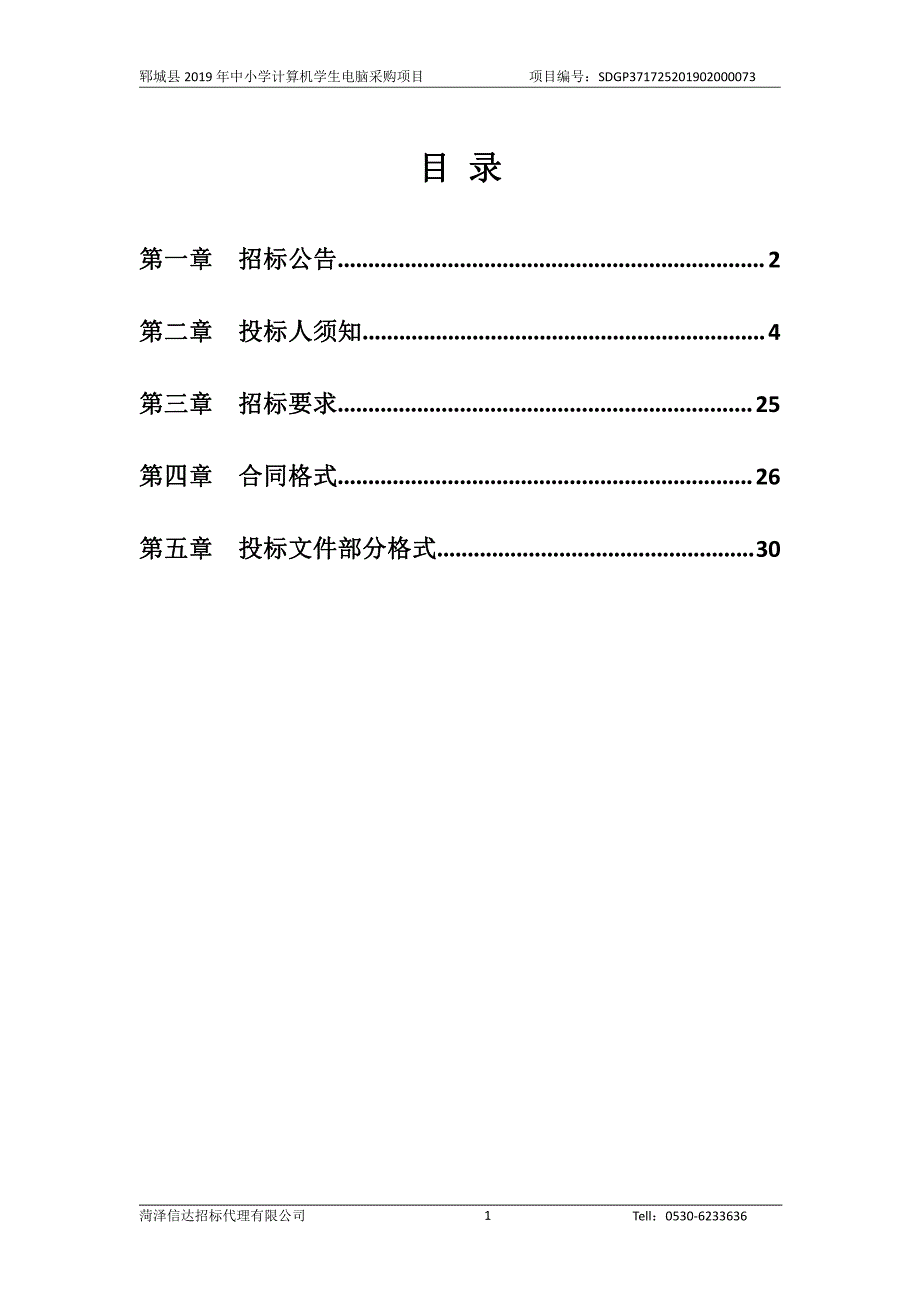 郓城县2019年中小学计算机学生电脑采购项目招标文件_第2页