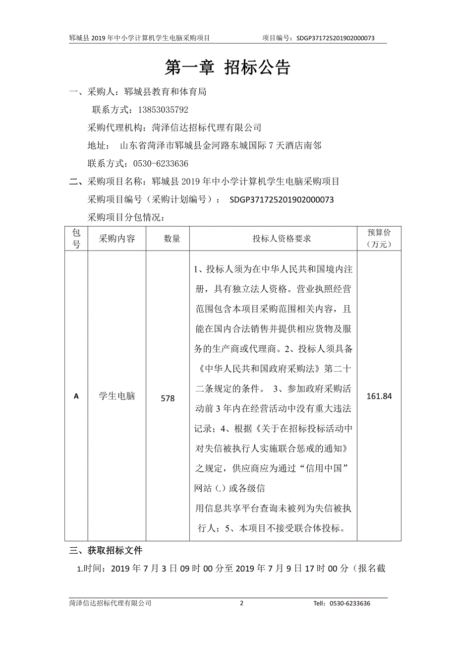 郓城县2019年中小学计算机学生电脑采购项目招标文件_第3页