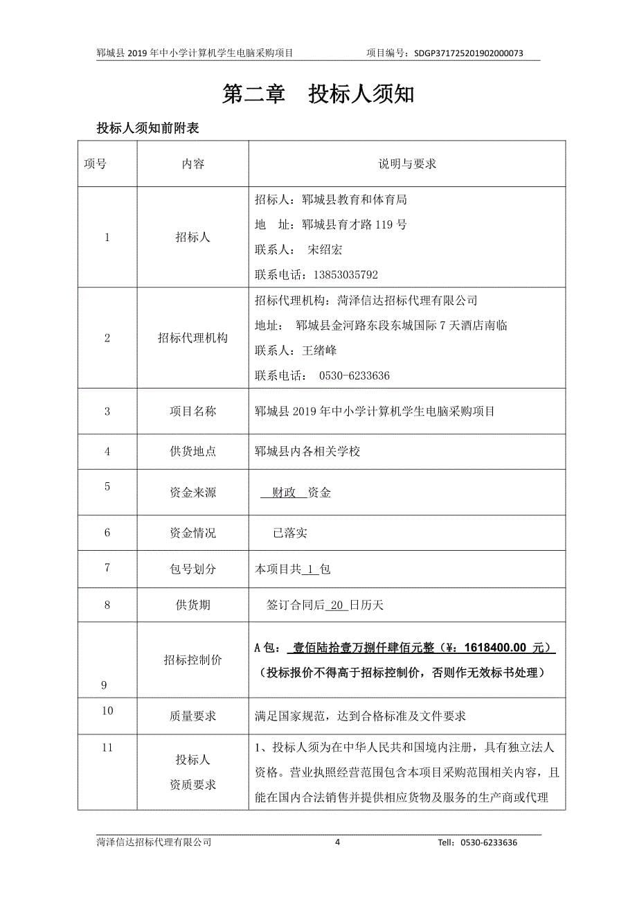 郓城县2019年中小学计算机学生电脑采购项目招标文件_第5页