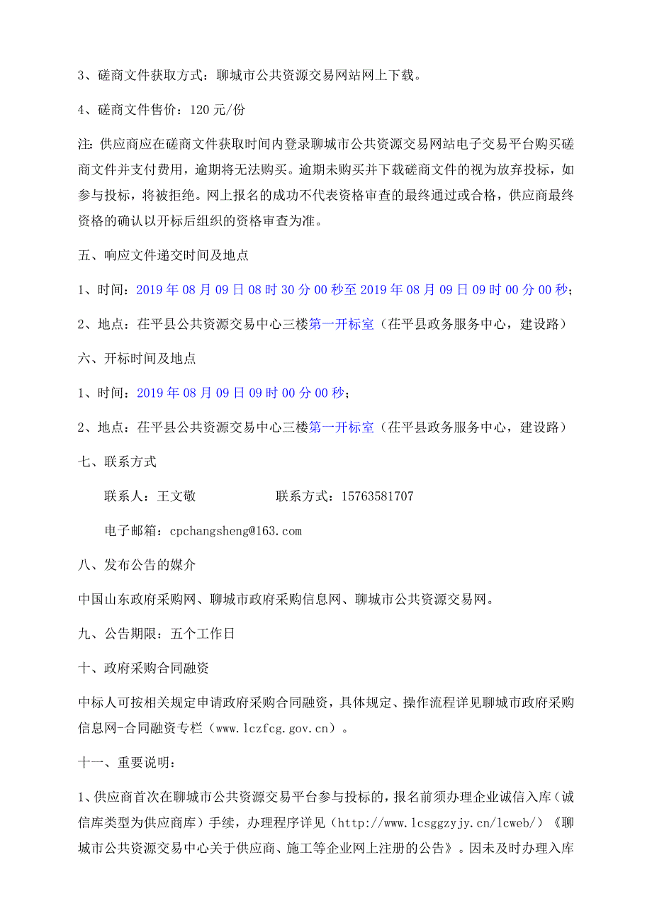 茌平县教育和体育局贾寨镇中学大门改造建设项目竞争性磋商文件_第4页