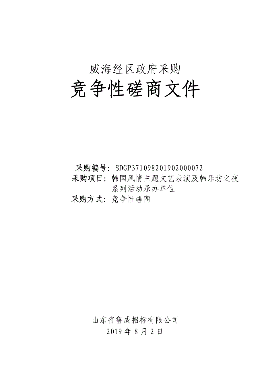 韩国风情主题文艺表演及韩乐坊之夜系列活动承办单位竞争性磋商文件_第1页