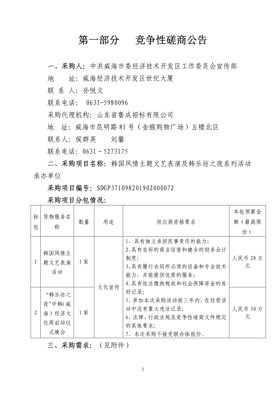 韩国风情主题文艺表演及韩乐坊之夜系列活动承办单位竞争性磋商文件_第3页