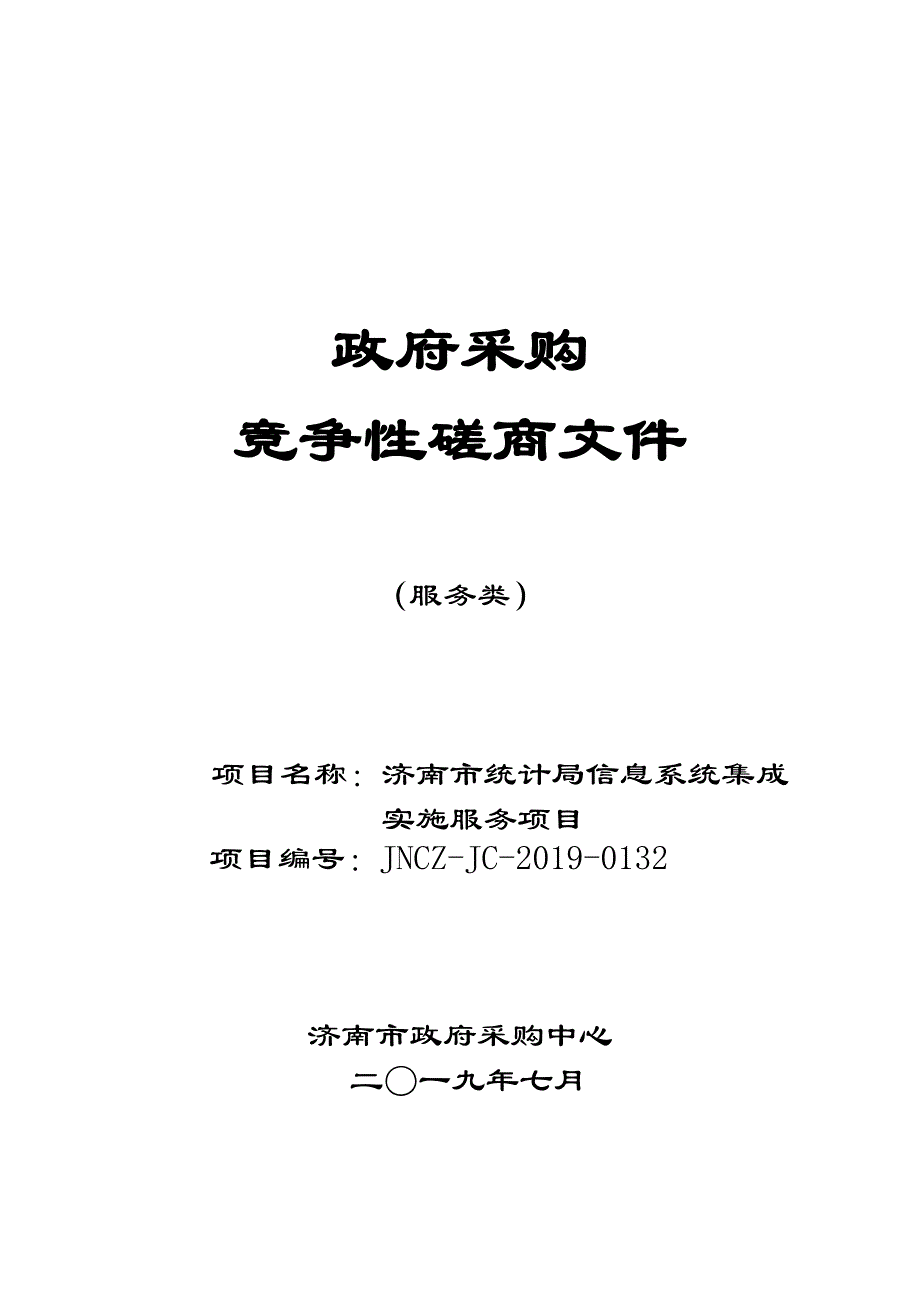 济南市统计局信息系统集成实施服务竞争性磋商文件_第1页